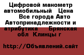 Цифровой манометр автомобильный › Цена ­ 490 - Все города Авто » Автопринадлежности и атрибутика   . Брянская обл.,Клинцы г.